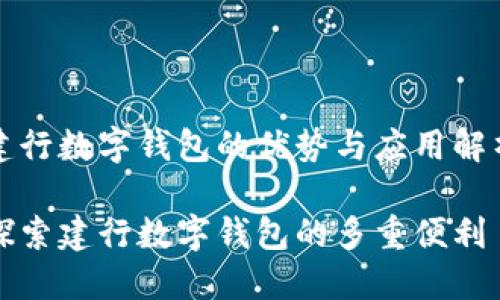 建行数字钱包的优势与应用解析

探索建行数字钱包的多重便利