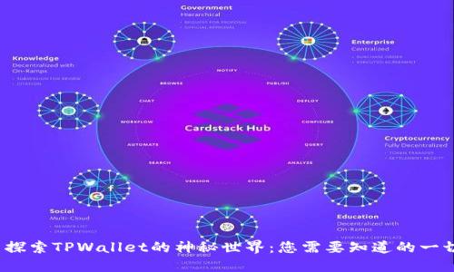  探索TPWallet的神秘世界：您需要知道的一切