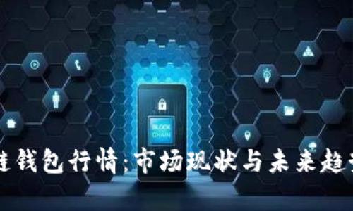 区块链钱包行情：市场现状与未来趋势分析