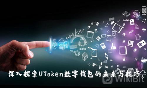 深入探索UToken数字钱包的未来与技巧