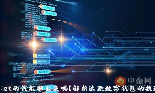 
tpwallet的钱能取出来吗？解析这款数字钱包的提现功能