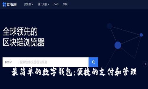 最简单的数字钱包：便捷的支付和管理