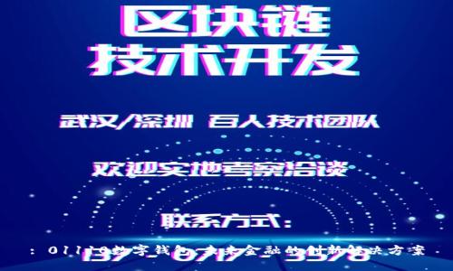: 01110数字钱包：未来金融的创新解决方案
