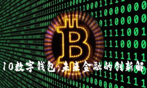 : 01110数字钱包：未来金融的创新解决方案