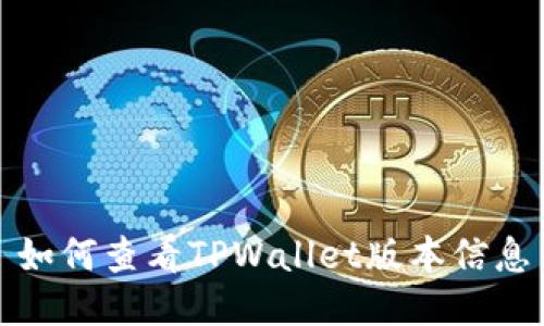 如何查看TPWallet版本信息