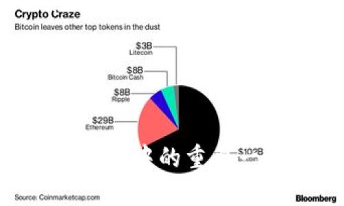如何有效防止TPWallet账户被盗号的安全策略

bianoti如何有效防止TPWallet账户被盗号的安全策略/bianoti
TPWallet,账户安全,防盗措施/guanjianci

在数字资产迅速发展的今天，使用加密钱包进行资金管理已经成为常态。然而，随着用户数量的增加，安全问题也随之而来。TPWallet作为一款受到广泛欢迎的加密钱包，其用户面临着账户被盗的风险。为了确保用户的资产安全，本文将探讨如何有效防止TPWallet账户被盗号的一系列安全策略。

1. 设置强密码
在任何在线账户中，密码都是第一道防线。一个强大的密码应该包含多个字符类型，例如大写字母、小写字母、数字以及特殊符号。避免使用个人信息，例如生日或姓名，因为这些信息易被猜测。此外，用户应避免在多个账户中使用相同的密码，避免一个账户被破解后，导致其他账户的安全也受到威胁。

一般来说，一个强密码应至少有12个字符，并且不应包含常见的字典单词。为了方便记忆，可以考虑使用密码管理工具来生成和存储复杂的密码。

2. 启用双重验证（2FA）
双重验证（2FA）是一种有效的安全措施，它要求用户在登录时提供两个身份验证因素。除了密码之外，用户还需要提供其他信息，例如手机上生成的验证码或通过短信发送的安全码。这种额外的安全层能够在密码被盗的情况下，保护用户的账户不被轻易访问。

TPWallet支持多种形式的双重验证，包括使用Google Authenticator或短信验证。建议用户始终开启这一功能，以大幅提升账户安全性。

3. 注意钓鱼网站和邮件
网络钓鱼是黑客常用的一种攻击手段，攻击者通过假冒真实网站或发送伪装的电子邮件来获取用户的登录信息。因此，用户在访问TPWallet或接收相关邮件时，应保持警惕。

从官方渠道确认链接是访问的重要步骤。用户应直接在浏览器中输入钱包地址，而不是通过链接跳转，从而降低被钓鱼的风险。此外，官方邮件通常会包含个人识别信息，用户应当仔细检查邮件发送者的地址，并提高对可疑链接和附件的警惕性。

4. 定期监控账户活动
定期查看账户活动可以帮助用户及时发现异常情况，如未授权的交易或登录尝试。如果用户发现任何可疑活动，应该立即更改密码并启用双重验证，必要时联系TPWallet客服进行进一步核实和保护。

此外，用户可以设定账户的通知警报，以便在账户发生关键操作时及时获得消息，例如交易、登录尝试等。这些监控措施能够尽早识别潜在的安全威胁。

5.使用硬件钱包
对于存储大量数字资产的用户，将资产存放在硬件钱包中是一个非常安全的选择。相比于热钱包（如TPWallet），硬件钱包更不容易受到黑客攻击，因为它们在不连接互联网的情况下存储私钥，极大降低了被盗的风险。

尽管硬件钱包的购买和使用需要一定的成本和技术学习，但它们为用户提供了安心的长效保护，特别是对于大额资金存储者来说，这是一项值得投资的安全措施。

总结
在数字钱包使用日益广泛的今天，防止TPWallet账户被盗号是每个用户必须面临的挑战。通过创建强密码、开启双重验证、警惕网络钓鱼及定期监控账户活动等一系列措施，可以有效地提升账户的安全性。此外，使用硬件钱包等长期策略，也为大额数字资产的安全提供了更高保障。

常见问题

问题1：如何选择强密码？
选择一个强密码是保护账户安全的基石。首先，用户应避免使用与个人信息相关的词汇，比如名字、生日等。其次，应包含大小写字母、数字以及符号，组合形式多样化。长密码相比于短密码的安全性更高，因此建议至少使用12个字符以上的复合密码。

可以考虑使用句子作为密码，并通过其中的首字母、数字和符号进行组合，例如“我2023年去巴黎旅行！”可以简化为“W2023qP！”。这样的设计既容易记住，又能提升密码的复杂性。为了进一步提升安全性，定期更换密码也是个好习惯，推荐每3至6个月更换一次密码。

问题2：双重验证的具体实现方式有哪些？
双重验证（2FA）是现代网络安全中不可或缺的一部分。具体实现方式多种多样，包括短信验证码、手机应用生成的验证码、以及生物识别技术等。

1. 短信验证码：在登录时，用户需输入其手机收到的验证码。这是最普遍的方式，易于实现。然而，它也存在被窃听的风险。

2. 验证器应用：如Google Authenticator、Authy等应用程序，通过时间算法生成动态验证码，用户需要在登录时填入应用中显示的验证码。这种方式相对更安全，因为即使黑客获得了用户的密码，也无法单独进行登录。

3. 生物识别：如指纹识别、面部识别等，采用更为高级的体验和安全保证。部分设备和应用提供这种功能，是未来发展的趋势。

建议用户在TPWallet中启用手机应用生成的验证码，具有更高的安全性。

问题3：钓鱼网站常见征兆是什么？
钓鱼网站通常会伪装成合法网站，因此用户在访问时应保持高度警惕，常见的征兆包括：1. URL地址不正确：真正的网站链接一般会使用HTTPS协议和可信的域名，而钓鱼网站可能使用一些偏离的域名；2. 页面设计低劣：很多钓鱼网站未能完成页面的高保真度模仿，且可能存在语法错误；3. 请求敏感信息：合法网站绝不会在不合理的情况下要求用户提供密码、身份证件等敏感信息；4. 邮件内容不正规：通过邮件链接进入的页面，通常会包含一些不合逻辑的内容和警告；5. 联系方式不全：合法网站通常会在网页上提供客户服务的联系信息，而钓鱼网站可能缺乏有效的反馈渠道。

一旦发现上述任何迹象，用户应立即停止访问并进行进一步的调查，切勿输入任何个人信息。

问题4：如何监控账户活动？
账户活动的监控是保护数字资产安全的重要环节。用户可以通过以下方式进行监控：1. 定期登录检查：用户可以定期登录自己的TPWallet账户，查看是否有未授权的登录或交易活动，每周或每月一次都是合理的频率；2. 启用推送或邮件通知：设置在每次账户有变动时接收通知，这样任何异常情况都会第一时间反馈给用户；3. 审核交易记录：每次进行充值、提现或交易时，建议用户核对交易记录，确认是否有不明的交易；4. 利用资产监控工具：借助一些第三方监控工具或服务进行交易监控，及时发现可疑活动。

一旦发现异常现象，务必要立即采取措施，如更换密码、联系TPWallet客服等。

问题5：硬件钱包的优缺点是什么？
硬件钱包作为一种安全存储加密资产的手段，其优点与缺点各有不同。优点方面：1. 高安全性：硬件钱包通过离线存储私钥方式，极大降低黑客远程获取的风险；2. 易于使用：大多数硬件钱包操作界面友好，用户可以方便地进行资产管理；3. 设备便携：许多硬件钱包小巧轻便，方便随身携带。缺点方面：1. 成本：硬件钱包需要一次性购置，价格从几十到几百美元不等，可能不适合所有用户；2. 丢失风险：如果丢失或损坏，且未做好备份，用户可能会失去所有的资产；3. 学习曲线：对于初学者来说，可能需要一些时间来学习如何使用硬件钱包及其相关设置。

综上所述，虽然硬件钱包有其缺点，但它们通过提供更高的安全保护，仍然值得广大用户考虑。

总结
在数字货币的世界中，保护自己的账户和资产安全是一项必不可少的任务。通过强化密码、启用双重验证、警惕网络钓鱼、定期监控账户以及使用硬件钱包等措施，用户可以有效降低TPWallet账户被盗的风险。逐步建立优质的安全习惯，不仅有助于保护自己的资产，也是数字资产管理过程中的重要一环。