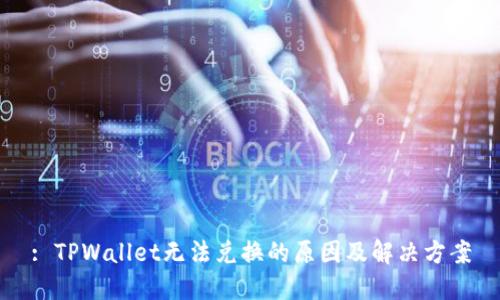 : TPWallet无法兑换的原因及解决方案