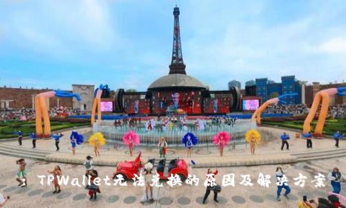 : TPWallet无法兑换的原因及解决方案