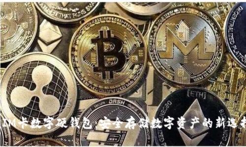 SIM卡数字硬钱包：安全存储数字资产的新选择