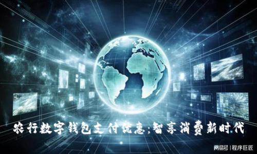 农行数字钱包支付优惠：智享消费新时代