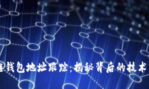 区块链钱包地址跟踪：揭秘背后的技术与应用