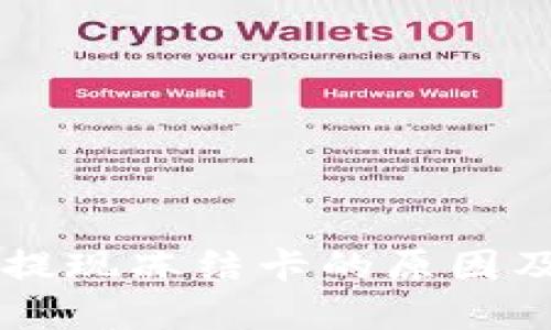 TPWallet提现冻结卡的原因及解决方案