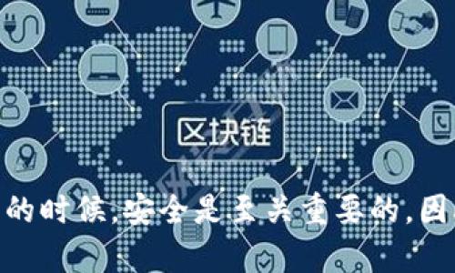 如何在新手机上导入TPWallet：一步一步的指南

keywordsTPWallet, 导入钱包, 新手机/keywords

前言
TPWallet 是一款流行的数字钱包，广泛用于存储和管理加密货币。在更换手机时，将 TPWallet 导入新手机是用户非常关心的一件事情。这不仅是为了确保资产安全，也是为了方便继续使用钱包。本文将详细介绍如何在新手机上导入 TPWallet，包括步骤、注意事项，以及常见问题的解答。

第一步：在旧手机上备份钱包
在导入 TPWallet 到新手机之前，首先要确保你已经在旧手机上备份了钱包。大多数数字钱包都提供导出或备份的选项，以便于用户在需要时进行恢复。备份的主要方式有以下几种：
ul
    li助记词：大多数钱包会提供一组助记词，确保将这组词保存在安全的地方。通常情况下，这组助记词是用来恢复钱包的最佳方式。/li
    li私钥：除了助记词外，一些用户可能会选择直接备份私钥。这要求用户对私钥的保护更加小心，因为一旦私钥被他人获取，资产将面临风险。/li
    li二维码：一些钱包应用还提供二维码格式的备份，用户可以通过扫描二维码来恢复钱包。/li
/ul
务必确保你的备份安全，不要与他人分享这些信息，以防止钱包被盗。

第二步：在新手机上下载TPWallet
在新手机上导入 TPWallet 的第一步是下载并安装该应用。可以在 Google Play 商店或 Apple App Store 搜索 “TPWallet” 进行下载。安装完成后，打开应用程序，您将看到一个简洁的用户界面。
请注意，确保下载官方版本的 TPWallet，避免下载到未经验证的第三方版本，以保证安全性。

第三步：导入钱包
安装完 TPWallet 后，接下来是将钱包导入到新手机。执行以下步骤：
ol
    li打开 TPWallet 应用。/li
    li在启动界面的选项中选择 “导入钱包” 或 “恢复钱包”。/li
    li输入之前备份的助记词、私钥或扫描二维码。确保输入信息的准确性，以避免错误。/li
    li点击 “确认” 或 “导入” 按钮。/li
/ol
如果一切顺利，系统会加载你的钱包，并允许你访问其中的所有资产。

第四步：设置安全性
导入完成后，第一件需要做的事情是设置安全措施，以确保你的钱包安全。这可能包括：
ul
    li设置密码：为你的钱包设置一个强密码，以便在使用时保护资产。/li
    li启用生物识别功能：许多手机支持指纹或面部识别，你可以选择启用这类功能来增加安全性。/li
    li备份新手机：确保你在新设备上的钱包也进行了备份，这样你可以在未来轻松恢复。/li
/ul

相关问题一：TPWallet的助记词丢失了怎么办？
如果你不小心丢失了 TPWallet 的助记词，将会很麻烦，因为助记词是恢复钱包和资产的关键。钱包通常不提供找回助记词的功能，因此如果你没有备份的助记词，相应的资产将可能会永久丢失。
尽管如此，以下几种方法可能帮助你解决问题：
ul
    li检查备份：如果你曾经在其他设备上使用过钱包，可能在旧手机、纸张或电子存储设备上有助记词的备份。/li
    li使用私钥：如果你记得私钥，可以使用私钥进行钱包的恢复。私钥和助记词是相互转换的，私钥可以导入到其他钱包中。/li
    li联系支持服务：如果丢失助记词较为严重，可以尝试联系 TPWallet 的客服，看他们是否可以提供任何协助。/li
/ul
为避免将来再次发生助记词丢失的问题，建议用户使用密码管理器进行长久保存，也定期更新备份方式。

相关问题二：新手机无法连接网络导致导入失败，如何解决？
网络连接状况对钱包的导入过程至关重要。如果你的新手机在导入 TPWallet 时无法连接网络，可能会导致交易无法验证或无法同步钱包数据，以下是解决方案：
ul
    li检查网络连接：确保你的新手机已连接到 Wi-Fi 或 LTE。尝试浏览网页或更新其他应用以确认网络正常。/li
    li重启应用：关闭 TPWallet 应用并重新启动，也可以尝试清除应用的缓存数据。/li
    li使用不同的网络：如果网络连接不稳定，可以试着切换到其他网络，比如用手机热点连接。/li
    li更新软件版本：确保你的 TPWallet 和手机系统都是最新版本，有时候更新能够解决兼容性问题。/li
/ul
如仍然无法解决问题，推荐向 TPWallet 的官方支持团队寻求帮助。

相关问题三：导入后资产消失为什么会发生？
资产消失的问题通常是由以下几个原因导致的：
ul
    li备份错误：在导入过程中可能会出现备份助记词或私钥错误，导致无法加载正确的资产。/li
    li钱包类型不兼容：确保你下载的TPWallet版本与之前存储资产的网络兼容，某些资产可能在不同链上无法互通。/li
    li多钱包管理：如果你管理多个钱包，进行确定是否在正确的钱包中进行查看。确保你没有在新手机的其他钱包中误导入相同的助记词。/li
/ul
为了在未来避免问题，在导入前最好先做好备份，并确认所导入数组的正确性。

相关问题四：如何提高TPWallet的安全性？
安全性是使用 TPWallet 的关键考虑点，用户可以通过以下方法提高钱包安全性：
ul
    li使用复杂密码：设置强密码，包括字母、数字和特殊字符，避免使用简单的密码。/li
    li启用双重身份验证：如钱包支持双重身份验证（2FA），务必启用，以获得额外的安全保护。/li
    li定期更新：确保钱包应用始终是最新版本，以防止潜在的安全漏洞。/li
    li谨慎分享信息：不要与任何人分享助记词或私钥，即使是你信任的人。/li
    li使用冷钱包：对于长时间保存的资产，可以考虑将其转移到冷钱包（离线钱包）中，以增加安全性。/li
/ul
此外，用户需定期检查账户交易和余额，及时发现任何异常情况。

相关问题五：怎样确保导入后的钱包能够顺利使用？
导入后的钱包能否顺利使用直接影响到用户的体验，以下是一些确保顺利使用钱包的建议：
ul
    li导入前确保备份完整，使用助记词或私钥是恢复的首选。/li
    li在成功导入后，查看钱包余额、交易记录，确认资产是否正常。/li
    li熟悉新的用户界面，在新设备上多尝试不同功能，确保能够顺畅操作。/li
    li定期运行更新，保持软件的更新可以增强功能和保护。/li
/ul
确保进行安全审查和关注变化，适时调整操作习惯来提高钱包的使用体验。

结束语
在新手机上导入 TPWallet 的过程看似复杂，但只要按照上述步骤进行，配合必要的安全措施，就能够顺利完成。在处理数字钱包的时候，安全是至关重要的，因此务必要确保备份、安全设置以及定期的安全审查，这样才能保护好自己的资产。
