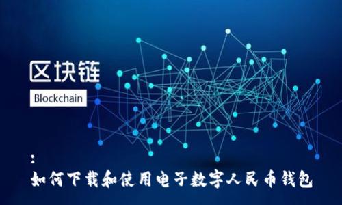 :
如何下载和使用电子数字人民币钱包