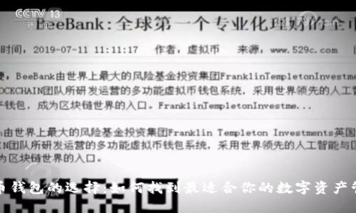 数字货币钱包的选择：如何找到最适合你的数字资产管理工具