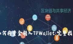 如何将资金转入TPWallet：完整指南