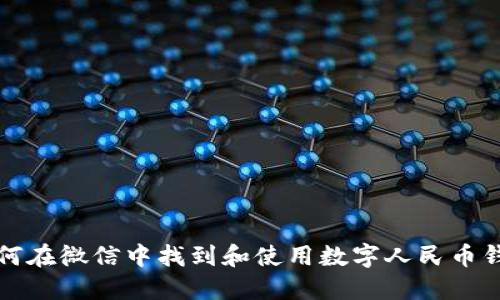 如何在微信中找到和使用数字人民币钱包