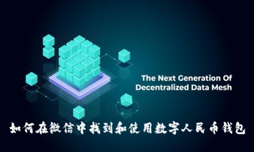 如何在微信中找到和使用数字人民币钱包