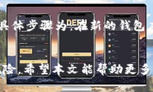 旧手机制作TP冷钱包：让你的数字资产安全无忧
冷钱包, 旧手机, 数字资产/guanjianci

引言
随着虚拟货币的兴起，越来越多的人开始关注数字资产的安全性。在数字货币的投资中，如何保护你的资产不被黑客攻击，成为了一个亟待解决的问题。传统的热钱包虽然使用方便，但因为其在线状态，始终面临被盗取的风险。而冷钱包作为一种离线存储方式，提供了更高的安全性。今天，我们将探讨如何将旧手机转变为一个安全的TP冷钱包，保护你的数字资产。

1. 什么是冷钱包与热钱包？
冷钱包和热钱包是存储数字资产的两种主要方式。热钱包是指那些始终在线的钱包，便于用户随时进行交易。它们通常运行在智能手机、电脑或在线服务中，相对容易被黑客攻击，因此，虽然交易方便，但安全性较差。
冷钱包则是指那些不连接互联网的钱包，通常用于长期保存数字资产。常见的冷钱包有硬件钱包、纸钱包和本次我们讨论的旧手机冷钱包。由于其离线状态，冷钱包的安全性相对较高，适合大额资产存储。

2. 制作TP冷钱包的准备工作
制作一个TP冷钱包，首先需要准备一台旧手机，以及一些基本工具和知识。你将需要：
ul
    li一部可以正常使用的旧手机，最好是没有重要隐私信息的设备。/li
    li一个稳定的网络连接，用于初始设置和下载必要的应用程序。/li
    li基础的区块链知识，了解如何使用钱包、发送和接收数字资产。/li
    li安全防护知识，包括如何设置强密码和两步验证等。/li
/ul

3. 第一步：重置旧手机
将旧手机重置为出厂设置，以清除所有个人信息和应用程序。具体步骤如下：
ol
    li在手机设置中找到“系统”或“备份和重置”选项。/li
    li选择“恢复出厂设置”，并确认该操作。/li
    li重启手机，等待系统完成重置过程。/li
/ol
重置后，手机将恢复到初始状态，准备进行下一步设置。

4. 第二步：安装并设置钱包应用
选择一个适合你的区块链钱包应用是制作TP冷钱包的重要步骤。市面上有很多钱包应用，推荐下载安装那些支持TP（Tezos等）资产的。通常包括以下步骤：
ol
    li在手机上下载并安装支持TP的冷钱包应用，例如Ledger Live等。/li
    li根据应用的提示创建一个新的钱包，生成新的助记词和私钥。确保将助记词保存在一个安全的地方，切勿与他人分享。/li
    li设置一个强密码，增加对钱包的保护力度。/li
/ol
安装并设置完成后，便可以将你的数字资产转入这个钱包中。

5. 第三步：离线状态的保护措施
为了保持冷钱包的安全性，旧手机在完成初始设置后，建议断开网络连接。你可以通过以下方式确保手机处于离线状态：
ul
    li关闭手机的Wi-Fi和数据连接。/li
    li进入飞行模式，以防止任何无线信号干扰。/li
    li如果不需要更新软件或应用，建议保持手机关机或完全断电。/li
/ul
保持离线的状态是保护资产安全的关键，让黑客无法通过网络攻击到你的冷钱包。

6. 如何在冷钱包中转移和管理资产
当你需要在冷钱包内管理或转移资产时，建议再短暂连接网络，完成必要的操作后再次断开网络。操作步骤如下：
ol
    li连接网络并打开钱包应用，选择转账或接收功能。/li
    li根据需要输入目标地址和金额，并确认交易。/li
    li在完成操作后，重置手机的离线状态。/li
/ol
管理冷钱包中的资产虽然需要离线操作，但同时也需要注意及时备份和记录交易信息。

可能相关问题解答

7. 如何确保旧手机的安全性？
旧手机在转变为冷钱包后，确保其安全性是非常重要的。首先，建议选择一部没有敏感信息的旧手机，并进行完整的数据清除。其次，使用强密码和生物识别技术（如指纹解锁），为设备加密。同时，定期检查手机的状态，保持安全更新以防止可能的漏洞。此外，不要在冷钱包使用中安装额外的应用程序，以免引入不必要的安全风险。

8. 冷钱包的缺点是什么？
尽管冷钱包提供高安全性，但也存在一些缺点。首先，冷钱包的使用不如热钱包方便，因为每次需要进行交易时，必须先连接网络。其次，如果遗忘助记词或私钥，将无法恢复数字资产，因此备份工作极其重要。此外，虽然冷钱包对黑客攻击的防护能力强，但如果设备丢失或损坏，也可能导致数字资产的丧失。

9. TP冷钱包适合哪些人使用？
TP冷钱包主要适合长期持有数字资产的用户，如投资者和交易者。如果你是频繁进行交易的活跃用户，热钱包可能更合适，因为它更容易快速进行转账和接收。然而，对于那些希望安全存储大额资产或减少频繁交易风险的用户来说，冷钱包则是一个非常理想的选择。

10. 旧手机冷钱包的替代方案是什么？
除了使用旧手机制作冷钱包，市面上还有许多专门设计的硬件钱包，如Ledger、Trezor等。这些设备通常比旧手机更安全，并提供更加便捷的用户体验。也可以考虑使用纸钱包，尽管它更为原始，但在适当的条件下仍然是一种安全的存储方式。选择替代方案时，建议根据个人需求、安全性和使用便利性进行综合考虑。

11. 如何恢复冷钱包中的资产？
恢复冷钱包中的资产主要依赖于助记词或私钥。在购买或制作冷钱包时，应该将助记词妥善保存，一旦设备损坏或遗失，便可通过助记词在另一个设备上恢复数字资产。具体步骤为：在新的钱包应用中选择“恢复钱包”或“导入钱包”，然后输入助记词。这一过程必须在安全的环境下完成，以确保资产不被他人窃取。

总结
将旧手机制作成TP冷钱包是保护数字资产的一种经济实用的方法。通过合理的设置和安全措施，可以有效防止资金损失。同时，在操作过程中，要注意安全性，谨防潜在风险。希望本文能帮助更多人理解冷钱包的使用及其重要性，从而更好地保护自己的数字资产。