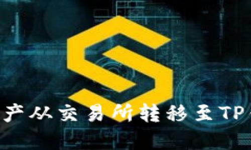 如何将数字资产从交易所转移至TP钱包：完整指南
