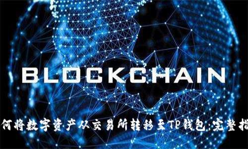 如何将数字资产从交易所转移至TP钱包：完整指南