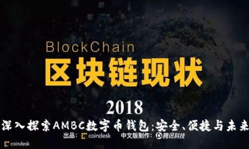 深入探索AMBC数字币钱包：安全、便捷与未来