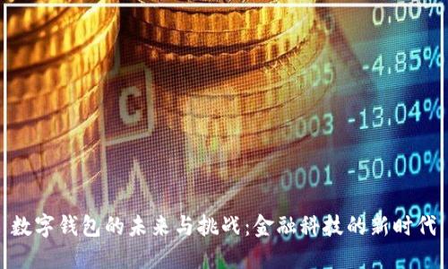 数字钱包的未来与挑战：金融科技的新时代
