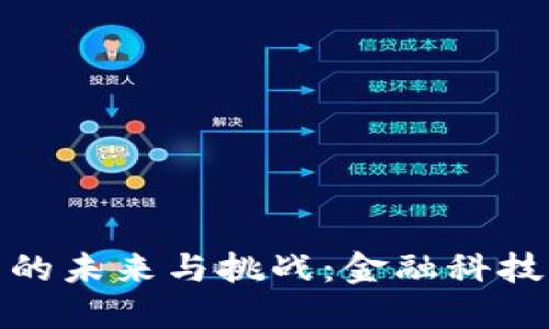 数字钱包的未来与挑战：金融科技的新时代