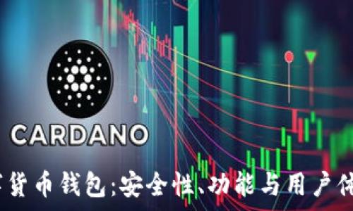   
揭秘Loois数字货币钱包：安全性、功能与用户体验的全面分析