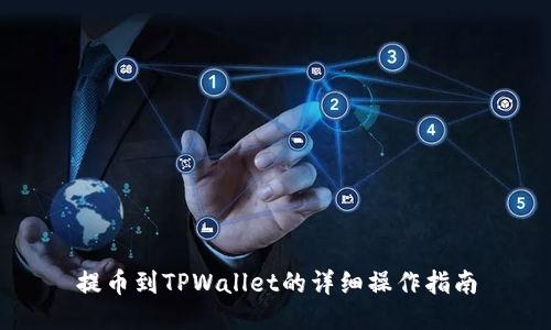 提币到TPWallet的详细操作指南