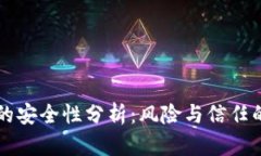 TPWallet的安全性分析：风险与信任的深度探讨