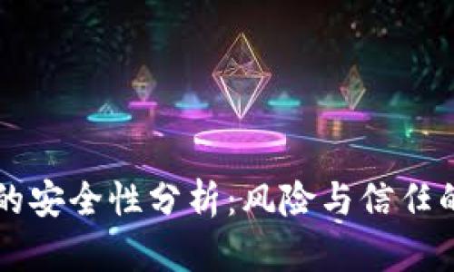 TPWallet的安全性分析：风险与信任的深度探讨
