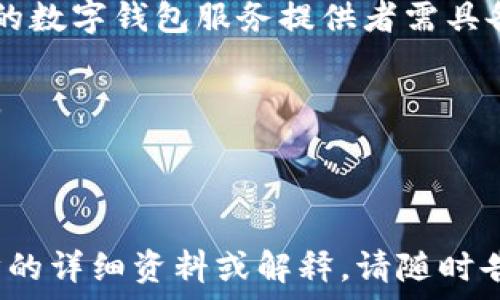   
数字钱包审核的重要性与未来趋势

关键词  
数字钱包, 安全性, 监管

---

### 数字钱包审核的重要性与未来趋势

随着数字货币和电子支付的迅速发展，数字钱包作为一种重要的金融工具，已经逐渐成为人们日常生活中不可或缺的一部分。数字钱包在提供便捷、安全的支付体验的同时，也面临着一系列的审核和监管挑战。在这篇文章中，我们将深入探讨数字钱包审核的重要性、现状及未来趋势。

#### 数字钱包的定义与功能

数字钱包，即电子钱包，是一种可以存储数字货币和电子支付信息的工具。它与传统的钱包不同，不仅可以用来存储现金，还可以保存信用卡信息、借记卡信息、购物卡和礼品卡等。用户可以在移动设备上操作，进行转账、付款、消费等各种金融活动。

数字钱包的主要功能包括：
ul
  li付款：用户可以使用数字钱包进行在线购物、支付账单等。/li
  li转账：用户可以随时向朋友、家人或商家转账，方便快捷。/li
  li管理财务：通过数字钱包，用户可以方便地跟踪消费记录，管理个人财务。/li
  li安全存储：数字钱包一般都采取了多重加密方式，为用户资金安全提供保障。/li
/ul

#### 数字钱包审核的必要性

虽然数字钱包带来了诸多便利，但其发展也伴随着一些风险，如网络欺诈、信息泄露等。因此，数字钱包审核成为保障用户安全的重要环节。数字钱包审核主要包括身份验证、交易监控和安全审核等。

在身份验证方面，数字钱包服务提供者需要确保用户的身份真实有效，防止未成年人和盗用他人身份进行交易。常见的身份验证方式包括手机验证、身份证翻拍等。

交易监控是指对用户的交易行为进行持续跟踪，发现异常情况时及时报警。这种措施不仅可以防止欺诈行为发生，还可以维护数字货币市场的稳定。

安全审核则是对数字钱包本身的技术安全性进行评估，确保其不会被黑客轻易攻陷。加强数字钱包的安全审核，有助于增加用户对该工具的信任度。

---

### 潜在问题探讨

#### 问题1：数字钱包的安全性如何保障？

数字钱包的安全性如何保障？

在数字钱包的安全管理中，安全性是最重要的考量因素之一。数字钱包的安全性不仅关系到用户的资金安全，也关系到个人信息的隐私保护。为了有效保障数字钱包的安全性，各大公司和平台采取了一系列措施：

1. **数据加密**：数字钱包会采用强大的加密技术，包括AES（高级加密标准）和SSL（安全套接层协议），对用户的敏感信息进行保护。所有传输的数据都会经过加密，以防止黑客的攻击。

2. **多因素认证**：许多数字钱包提供多因素认证（MFA），例如在登录时，除了输入密码外，用户还需要通过手机验证码或生物识别技术（如指纹、面部识别）进行身份验证。这增强了账户的安全性，让未授权的用户难以获取访问权限。

3. **异常交易监控**：一些高端的数字钱包会设置异常交易监控系统，实时跟踪用户的交易行为。一旦发现大额交易或者不寻常的登录位置等情况，系统会自动锁定账户，防止可能的财务损失。

4. **教育用户**：数字钱包公司也在积极开展安全教育活动，提醒用户注意密码设置，定期更换密码，以及小心防范钓鱼网站和邮件。

5. **定期审计与更新**：平台需要定期进行安全审计，及时发现和修复安全漏洞。同时，保持软件和系统的更新，及时修补可能的安全缺陷。

总之，数字钱包的安全性是一个综合的体系，涉及到技术、管理和用户习惯等多个方面。只有在各个环节都有所保障，才能够真正保护用户的资金安全。

---

#### 问题2：数字钱包的法律和监管现状如何？

数字钱包的法律和监管现状如何？

数字钱包的法律和监管现状在不同国家和地区存在较大差异。随着数字金融的迅猛发展，各国政府和监管机构也在不断完善相关法律法规，以应对新兴的市场挑战。

1. **美国的监管**：在美国，数字钱包的监管主要由财政部金融犯罪执法网络（FinCEN）负责。根据金融犯罪防范法，数字钱包服务提供者被要求注册为货币服务业务（MSB），并遵循反洗钱（AML）和客户身份验证（KYC）等规定。此外，各州也有各自的法律法规，使得监管更加复杂。

2. **欧洲的监管**：欧洲在数字钱包的监管上则更为统一，主要由欧盟的第五反洗钱指令（5AMLD）和支付服务指令（PSD2）进行规范。数字钱包服务提供商需要获得支付机构许可，并遵循严格的用户信息保护法规。

3. **中国的监管**：在中国，数字钱包的监管相对较为严格。人民银行对数字钱包的发行和使用进行监管，要求提供者必须依法办理相关许可证。同时，为了打击虚拟货币和防范金融风险，监管政策不断收紧。

4. **未来趋势**：未来的数字钱包监管有可能会朝着更为统一和集中的方向发展。各国可能会加强国际合作，共同打击跨境金融犯罪和洗钱行为。

法律和监管的不断完善，既是对市场发展的保护，也是对用户资金安全的保障。因此，数字钱包服务提供商需要密切关注相关法规的变化，确保合规运营。

---

#### 问题3：数字钱包如何影响个人财务管理？

数字钱包如何影响个人财务管理？

数字钱包不仅仅是一个支付工具，它在个人财务管理方面的影响不可小觑。从预算制定到支付跟踪，数字钱包为用户带来了更为智能、高效的财务管理体验。

1. **预算与支出跟踪**：通过数字钱包，用户可以实时查看自己的消费记录，并为每个类别设置预算。例如，在餐饮、购物、娱乐等类别中，用户能够一目了然地了解自己每月的开支情况。这种透明度使得用户能够更好地控制个人财务，避免超支。

2. **消费行为分析**：一些数字钱包应用提供消费分析功能，能够根据用户的历史消费记录生成详细的报表。这种分析不仅能帮助用户识别消费趋势，还能为用户提供节省建议。例如，某个用户可能会发现每月在外就餐的费用偏高，借由数据提示，他们可以选择减少外出就餐的频率。

3. **零花钱管理**：数字钱包可以用作零花钱管理工具，父母可以给孩子开设数字钱包账户，便于监督和管理孩子的消费行为。这不仅能帮助儿童理解金钱的使用，还能培养他们的财务管理能力。

4. **自动化操作**：数字钱包中许多功能的自动化处理，如定期支付账单、自动分类等，大大减少了用户的财务管理负担。用户无需手动输入账单信息，系统会自动处理，提高了效率，减轻了记账的麻烦。

5. **安全与隐私保护**：通过数字钱包，用户在进行支付时无需直接暴露银行账号或信用卡信息。这种匿名性不仅保护了用户的隐私，也降低了被盗用的风险。

综上所述，数字钱包在个人财务管理中起到了积极的推动作用。通过提供多种功能，它帮助用户更好地理解和管理自己的财富。

---

#### 问题4：数字钱包的市场竞争情况如何？

数字钱包的市场竞争情况如何？

随着数字支付市场的不断发展，数字钱包的竞争也日渐激烈。许多传统金融机构与新兴金融科技公司相继进入这一领域，形成了多方竞争的局面。

1. **市场参与者**：在数字钱包市场中，主要参与者包括传统银行、金融科技公司和社交媒体平台等。例如，PayPal、支付宝和Apple Pay等公司已经在数字钱包市场占据了重要地位。此外，许多新兴的区块链项目也在推出自己的数字钱包，以吸引更多用户。

2. **产品差异化**：随着竞争的加剧，各开发者也开始寻求产品差异化。有些数字钱包着重于用户体验，提供更为简单易用的界面；而另一些则强调安全性，引入更强的加密技术。产品创新和市场细分是竞争中的重要策略。

3. **用户黏性**：在数字钱包市场中，用户的忠诚度及黏性对竞争非常关键。许多平台通过提供奖励计划、折扣和优质的客户服务来留住用户。用户在支付时倾向于使用自己熟悉的品牌，因此增加用户黏性将是未来竞争的核心策略。

4. **合作与生态形成**：一部分数字钱包为了在市场中占据优势，开始与商家和开发者进行合作，形成自己的生态系统。例如，某些数字钱包平台可能会与电商平台合作，提供支付便捷的同时增加消费场景。

5. **全球市场的差异**：值得一提的是，数字钱包的市场竞争情况在不同地区差异较大。例如，亚洲市场因移动支付的深入发展而竞争极为激烈，而某些欧洲和美洲市场则相对新兴，竞争尚在进行之中。

总之，数字钱包市场竞争的格局正在不断演变，各企业应通过创新、用户体验和安全保障等策略，在激烈的市场中脱颖而出。

---

#### 问题5：未来数字钱包的发展趋势是什么？

未来数字钱包的发展趋势是什么？

随着数字经济的蓬勃发展，数字钱包的未来前景充满潜力。我们可以从多个方向来讨论数字钱包的发展趋势：

1. **去中心化趋势**：未来的数字钱包可能会越来越多地采用去中心化技术，如区块链。这种技术可以提高透明度和安全性，降低第三方介入所带来的风险。例如，用户可以选择将自己的数字资产存储在去中心化的钱包中，在不依赖银行或支付机构的情况下进行交易。

2. **跨境支付的便利性**：随着国际交易的增长，跨境支付需求日益增加。未来的发展趋势可能会使得数字钱包能够更加方便地进行跨境结算，节省交易成本和时间。同时，数字货币的兴起也为跨境支付提供了新的解决方案。

3. **人工智能的应用**：人工智能的应用将进一步改善数字钱包的用户体验。通过AI算法，数字钱包能够分析用户的消费行为，为其提供个性化的金融服务与建议。例如，AI可以自动识别用户支付的最高频率，并建议设定预算。

4. **生物识别技术的应用**：未来，生物识别技术在数字钱包的普及程度将不断提高。指纹识别、面部识别等将成为常规的身份验证方式，提升安全性和便捷性。

5. **合规与监管适应性**：随着全球各国对数字货币政策的逐步完善，数字钱包的发展必将面临越来越严格的合规要求。未来的数字钱包服务提供者需具备快速响应政策变化的能力以适应监管要求，增强用户的信任感。

总之，数字钱包在未来将向着更安全、更便利和更智能的方向发展。随着科技的不断进步，用户将享受到更优质的金融服务体验。

---

这是对数字钱包审核主题的详细探讨，包括、关键词、内容概述与可能相关问题及其解答。希望这对您有帮助！如果需要更进一步的详细资料或解释，请随时告知。