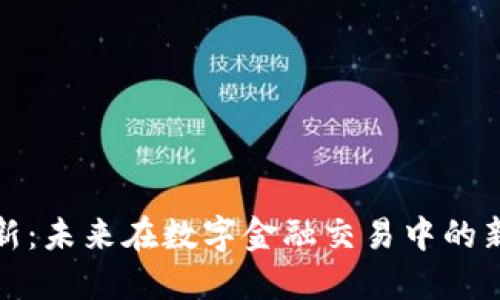 数字钱包更新：未来在数字金融交易中的新机遇与挑战