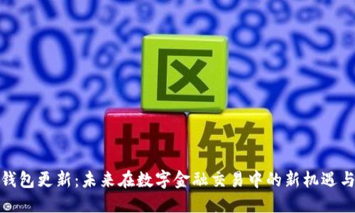 数字钱包更新：未来在数字金融交易中的新机遇与挑战