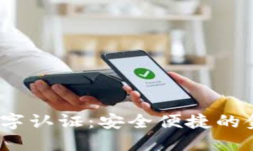  沃钱包数字认证：安全便捷的金融新选择
