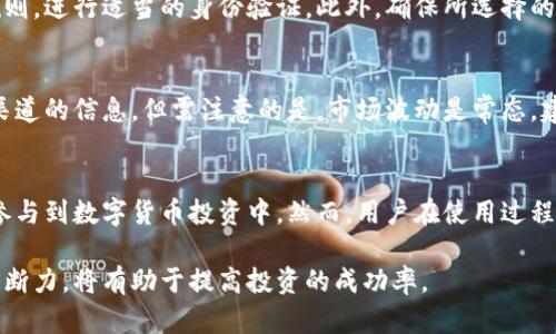 如何在TPWallet中以人民币计价进行显示及操作

TPWallet, 人民币, 数字货币/guanjianci

在当今数字货币的发展大潮中，用户对交易、存取款和账目管理的需求愈发多样化。TPWallet作为一种便捷的数字资产管理工具，其用户体验提升尤为重要。很多用户可能会发现，TPWallet主要以美元计价，但如何将其切换为人民币计价呢? 本文将围绕TPWallet的人民币计价显示进行详细介绍，并解决使用过程中可能出现的一些疑问。

一、TPWallet简介
TPWallet是一款功能丰富的数字货币钱包，支持多种主流数字资产的存储和交易。其用户友好的界面和强大的安全性，使其成为数字货币用户的热门选择。在使用过程中，用户可以通过TPWallet管理自己的数字资产，参与各种节点和协议。同时，对于投资者来说，清晰的资产计价也是日常操作中不可或缺的重要一环。

二、人民币计价的必要性
对于许多用户来说，尤其是本土用户，人民币计价显得尤为重要。首先，人民币作为中国的法定货币，其汇率波动直接影响用户的投资决策。为了更好地理解资产的价值与变化，用户需要将数字资产按照本国货币进行计价。其次，使用人民币计价有助于减少外汇风险，尤其是在进行交易和投资时，可以有效提高决策的准确性和时效性。

三、如何在TPWallet中显示人民币计价
在TPWallet中显示人民币计价的步骤并不复杂，用户只需按照以下步骤进行设置：
1. **登录TPWallet**: 打开TPWallet应用，输入你的账户信息，完成登录。
2. **进入设置页面**: 登录后，找到右上角的设置图标，点击进入设置页面。
3. **选择语言及货币**: 在设置页面中，找到“语言”和“货币”选项。一般情况下，用户需要找到货币选项，并选择“人民币”或“CNY”。
4. **保存设置**: 修改完成后，确保保存你的设置，随后返回主页。
5. **查看资产**: 此时你的资产将以人民币计价显示。用户可以通过资产页面查看各类数字资产的当前人民币价值，从而进行合理的交易和投资决策。

四、可能遇到的问题及解决方案
在兑换或切换人民币计价的过程中，用户可能会遇到一些问题。以下是一些常见问题及其解决方法：

h41. 问题一：为什么TPWallet暂时无法显示人民币计价？/h4
有时，TPWallet未能显示人民币计价的原因可能与网络问题、软件版本过旧或尚未更新相关。首先，确保你的网络连接正常，并尝试重新加载页面。如果问题依然存在，检查是否有可用的软件更新，并及时进行更新，以获取最新的功能和稳定性。

h42. 问题二：如何理解人民币计价的波动？/h4
人民币对其他法定货币的汇率会受到多种因素的影响，例如国际市场情况、中国国内经济政策以及全球政治局势等。利用TPWallet的人民币计价功能，可以实时关注数字资产的人民币价值波动，并结合市场资讯作出投资判断。此外，建议用户定期学习相关的市场分析及经济趋势，以提升决策能力。

h43. 问题三：切换货币设置会影响我的历史交易记录吗？/h4
切换人民币计价设置不会影响你的历史交易记录。历史交易记录将继续以原来的计价显示，切换货币仅会影响未来交易和资产展示。用户可以放心进行设置，而无需担心数据的丢失或混淆。

h44. 问题四：如何在TPWallet中进行人民币充值和提现？/h4
TPWallet支持的充值方式通常为数字资产的充值，人民币的直接充值和提现可能需要借助第三方支付平台进行。在此过程中，用户需遵循相关的平台规则，进行适当的身份验证。此外，确保所选择的支付平台信誉良好，以确保资金的安全。

h45. 问题五：对人民币计价结果的可信度如何保证？/h4
TPWallet的人民币计价数据来源于多个权威的市场汇率信息，系统会定期更新，以确保数据的准确性。用户在进行重大投资时，也可交叉验证其他可靠渠道的信息。但需注意的是，市场波动是常态，建议用户综合考虑多方面信息，谨慎操作。

总结
TPWallet作为便捷的数字货币管理工具，允许用户通过简单的设置，将其资产以人民币计价展示。这不仅有利于用户的日常操作，也能帮助用户更好地参与到数字货币投资中。然而，用户在使用过程中需要时刻关注市场的变化，规避潜在的风险，从而更合理地管理自己的资产。希望本篇文章能够为您在TPWallet的使用中提供实质性的帮助与指导。 

通过上述的详细介绍和疑问解答，用户可以更好地掌握在TPWallet中显示人民币计价的相关功能与操作。同时，保持对数字货币市场的敏感度与有效判断力，将有助于提高投资的成功率。