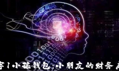 
数字1小孩钱包：小朋友的财务启蒙