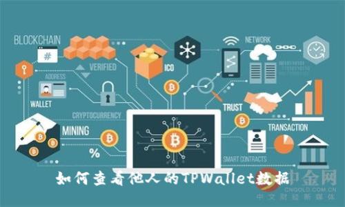 如何查看他人的TPWallet数据