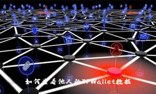 如何查看他人的TPWallet数据