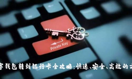 数字钱包转到银行卡全攻略：快速、安全、高效的方法