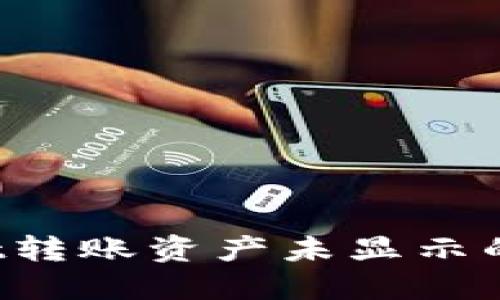  TPWallet转账资产未显示的解决方案