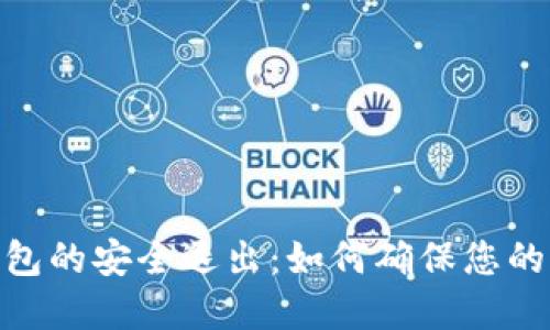 : 数字钱包的安全退出：如何确保您的资金安全