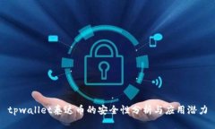 tpwallet泰达币的安全性分析与应用潜力