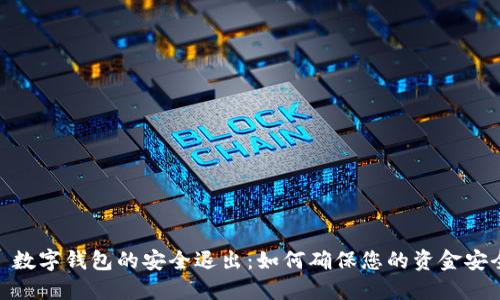 : 数字钱包的安全退出：如何确保您的资金安全