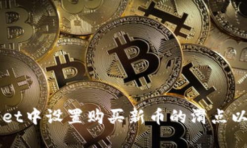 如何在TPWallet中设置购买新币的滑点以确保交易成功