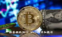 抹茶提现到TP Wallet详细教程