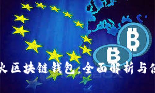国外最火区块链钱包：全面解析与使用指南