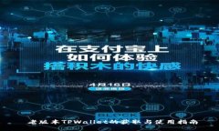  老版本TPWallet的获取与使用指南
