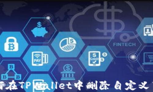 
如何在TPWallet中删除自定义节点